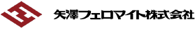 矢澤フェロマイト株式会社
